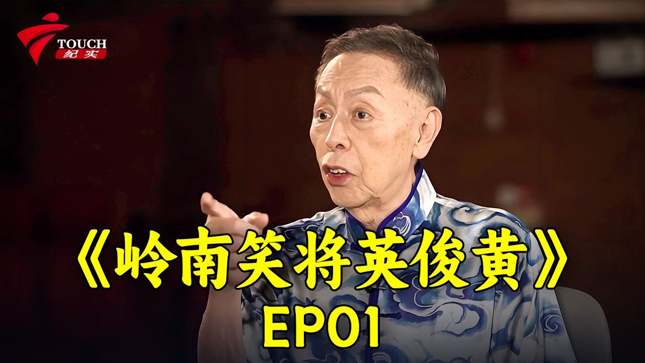 《岭南笑将英俊黄》-第一期笑爷驾到黄俊英 周丽珊【湾区文化坊】#粤剧 #CantoneseOpera