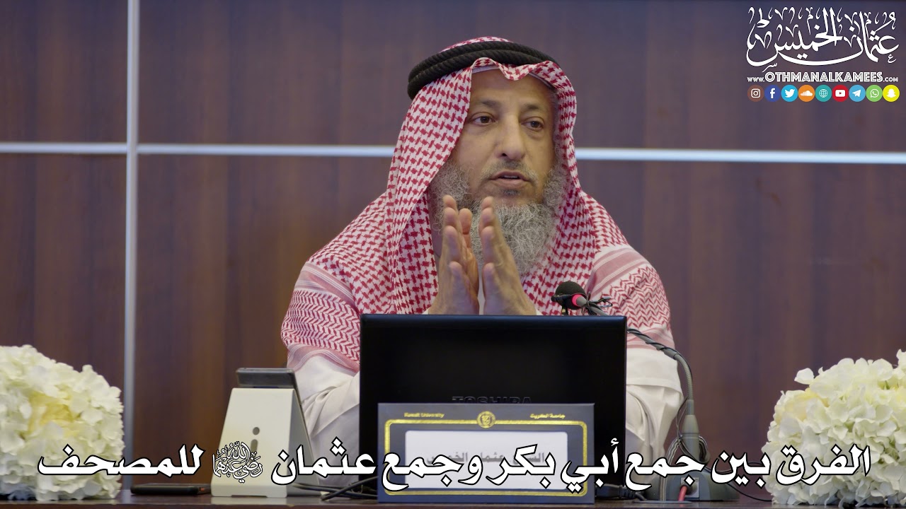 103 - الفرق بين جمع أبي بكر وجمع عثمان رضي الله عنهما للمصحف - عثمان الخميس