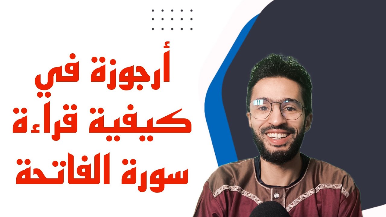 أُرجوزةٌ في كيفـيَّـةِ قِراءَةِ سُورَةِ الفاتحةِ