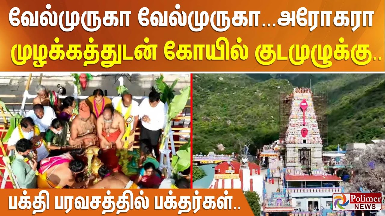 வேல்முருகா வேல்முருகா... அரோகரா முழக்கத்துடன் கோயில் குடமுழுக்கு.. பக்தி பரவசத்தில் பக்தர்கள்..