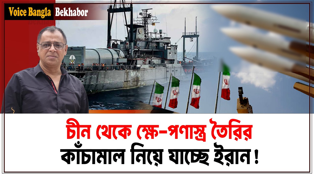 চীন থেকে ক্ষে-পণাস্ত্র তৈরির কাঁচামাল নিয়ে যাচ্ছে ইরান! I Mostofa Feroz I Voice Bangla