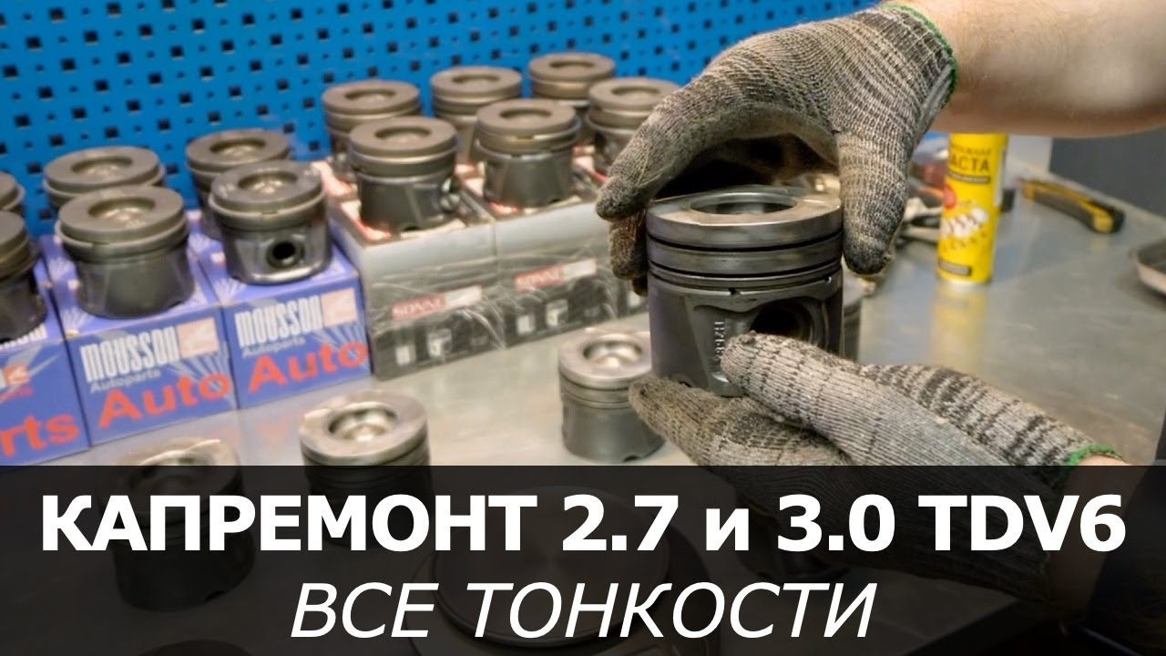КАПИТАЛЬНЫЙ РЕМОНТ ШОРТ-БЛОКА 2.7 TDV6 и 3.0 TDV6. ПОРШНИ MOUSSON и SONNE