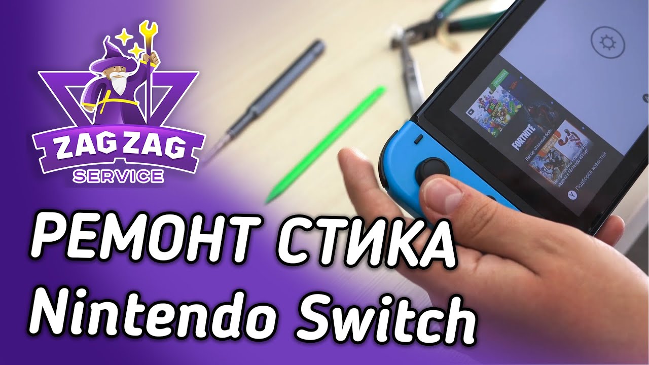 Ремонт стика Nintendo Switch. Ремонт joy-con
