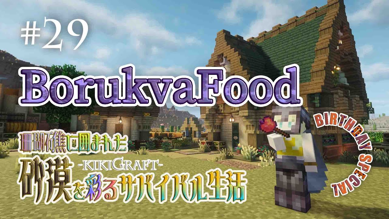 お誕生日会をする【Minecraft】KIKICRAFT#29
