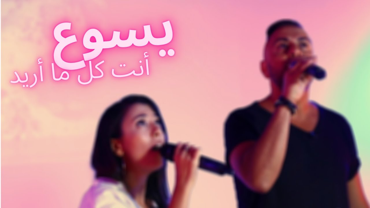 ترنيمة يسوع أنت كل ما أريد | رواد وماريان