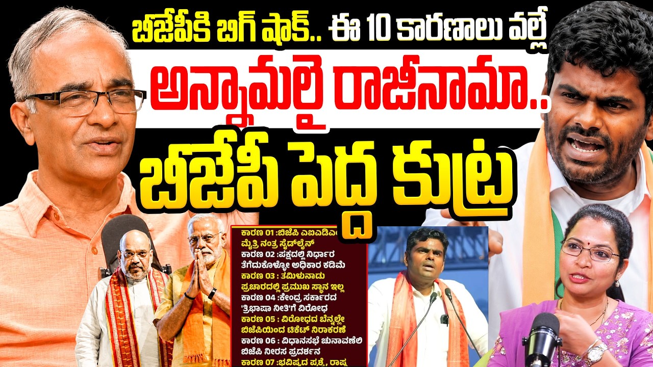 Annamalai New Political Party | BJP Big Plan Explained By Suresh Kochattil | Annamalai Resignation