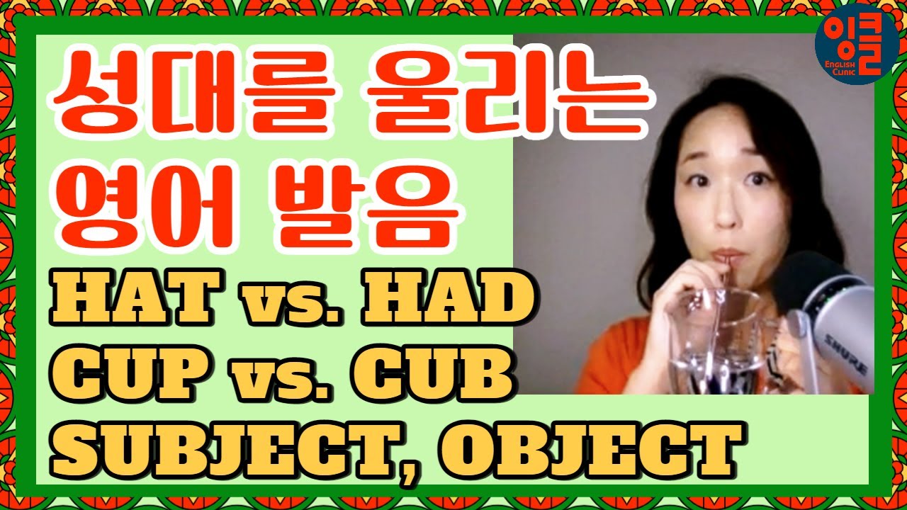 [각종 영어 단어-17] 빨대를 사용한 영어 울림 습득. 뜻이 달라지는 발음법 - bat/bad, cup/cub, dock/dog등 무성음, 유성음 구별. 단어 끝/중간의 파열음.