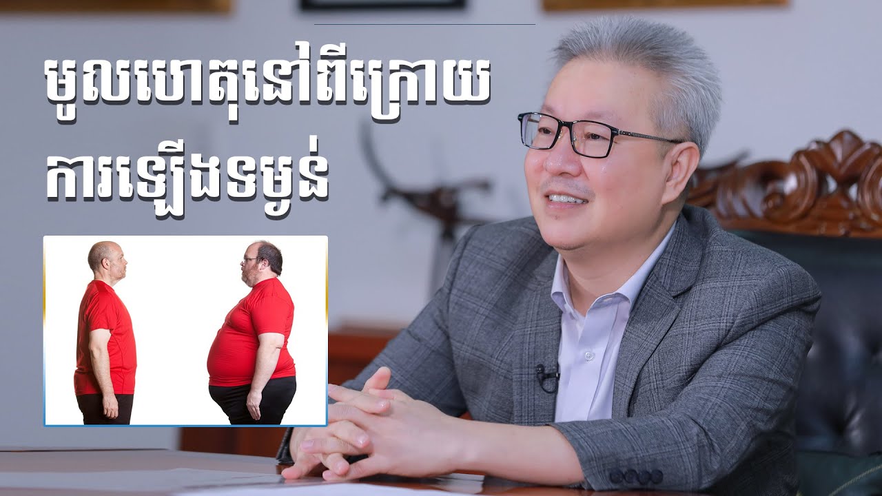 ឧកញ៉ា  វេជ្ជបណ្ឌិត គួច ម៉េងលី ប្រាប់ពីមូលហេតុនៅពីក្រោយការឡើងទម្ងន់