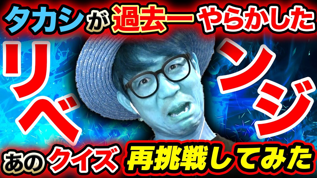 タカシが過去最高にやらかしたクイズに再び挑戦した結果。