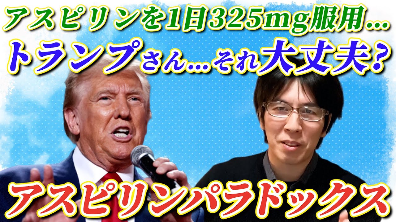トランプは本当に危険？1日325mgアスピリンに医師がざわつく理由