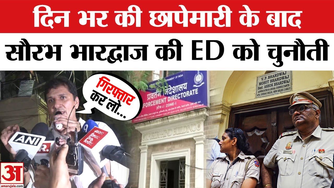 Saurabh Bharadwaj House ED Raid: सौरभ भारद्वाज पर ED की छापेमारी के बाद Aap के नेता ने दी चुनौती
