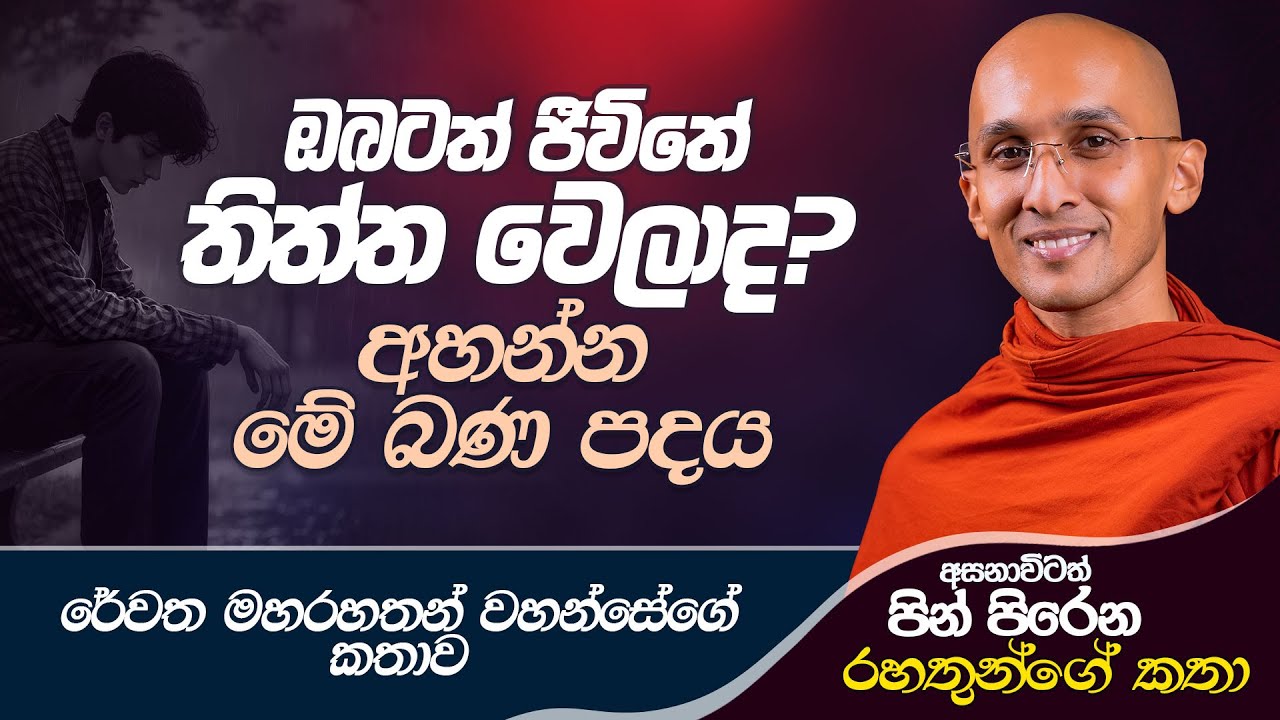 05. ඔබටත් ජීවිතේ තිත්ත වෙලාද? අහන්න මේ බණ පදය | රේවත රහතන් වහන්සේගේ කතාව | 2024-09-05