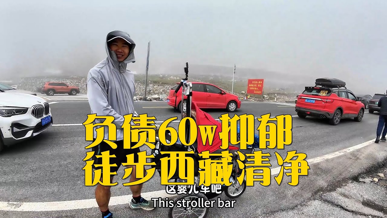 318路上遇到推婴儿车徒步，负债60w生活压力太大，去西藏寻找自由【小猴子全国游】