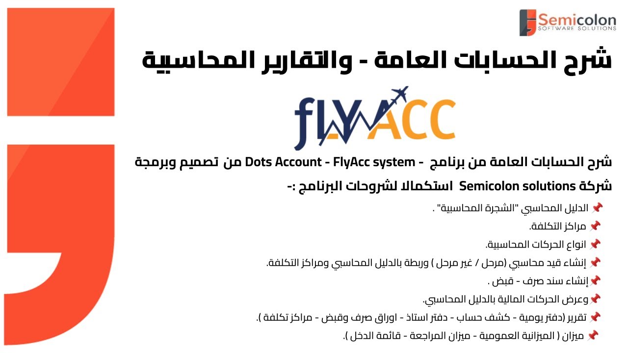 المحاسبة العامة برنامج - FlyAcc - Dots Account   ( Session2 )