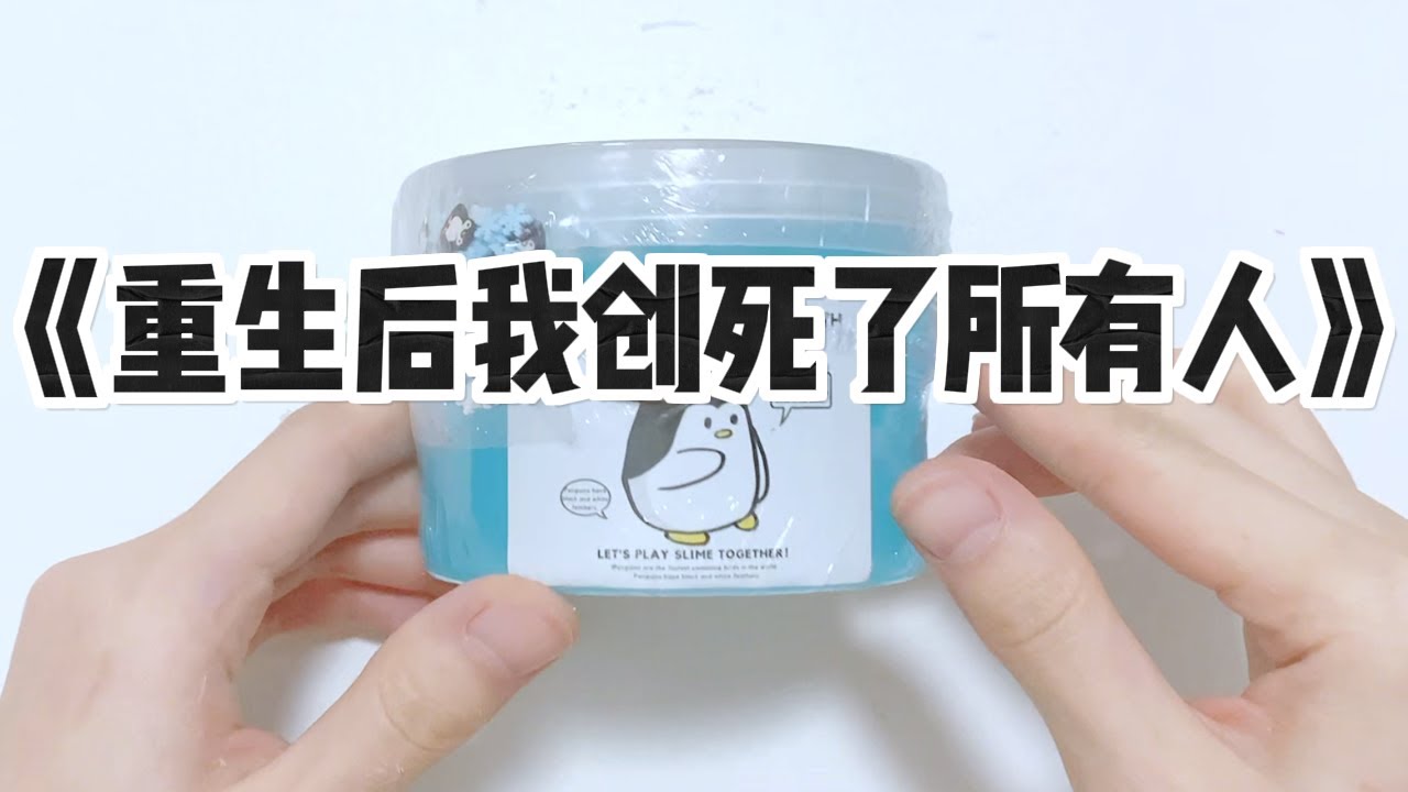 《重生后我创死了所有人》#小说 #故事 #已完结