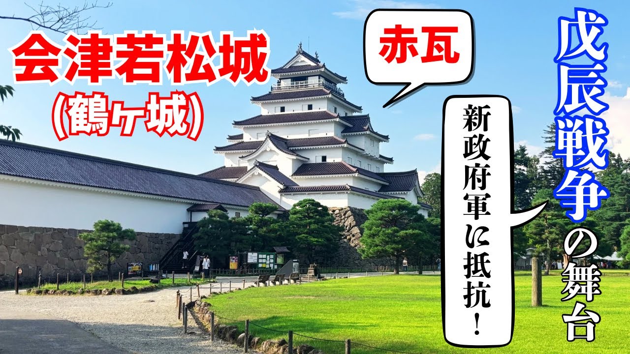 【会津若松城】戊辰戦争の舞台となった赤瓦の城