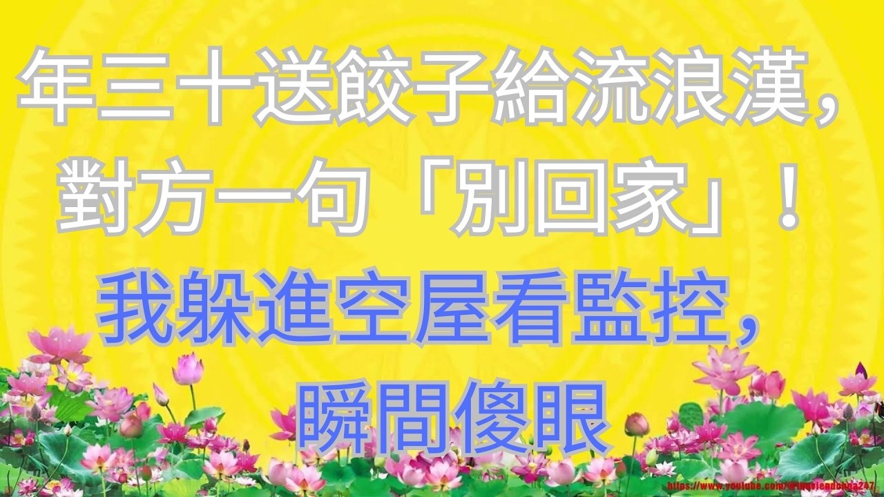 年三十送餃子給流浪漢，對方一句「別回家」！我躲進空屋看監控，瞬間傻眼 #短篇小说 #深夜讲故事 #家庭故事 #小說推文 #故事頻道 #情感故事