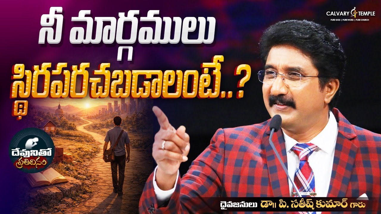 దేవునితో ప్రతిదినం [ 10_FEB_2026 ] Today God's Promise | Dr.P.Satish Kumar | Calvary Temple #online