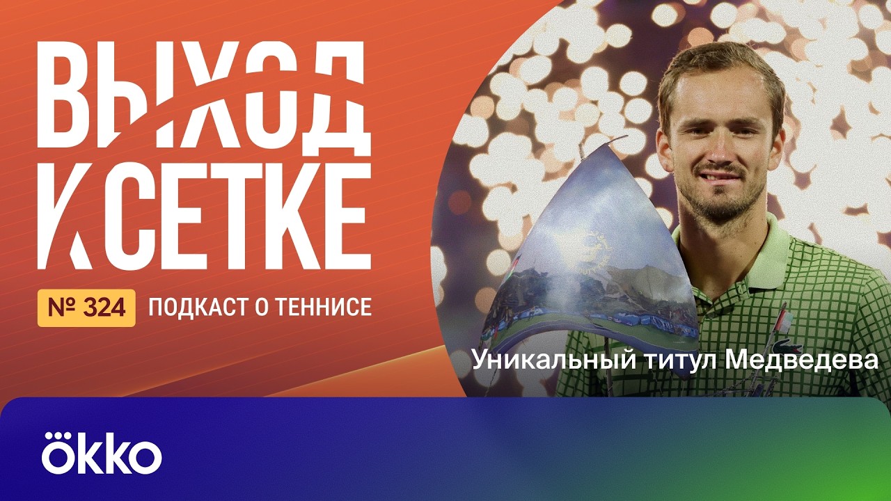 Выход к сетке. Подкаст #324. Уникальный титул Медведева