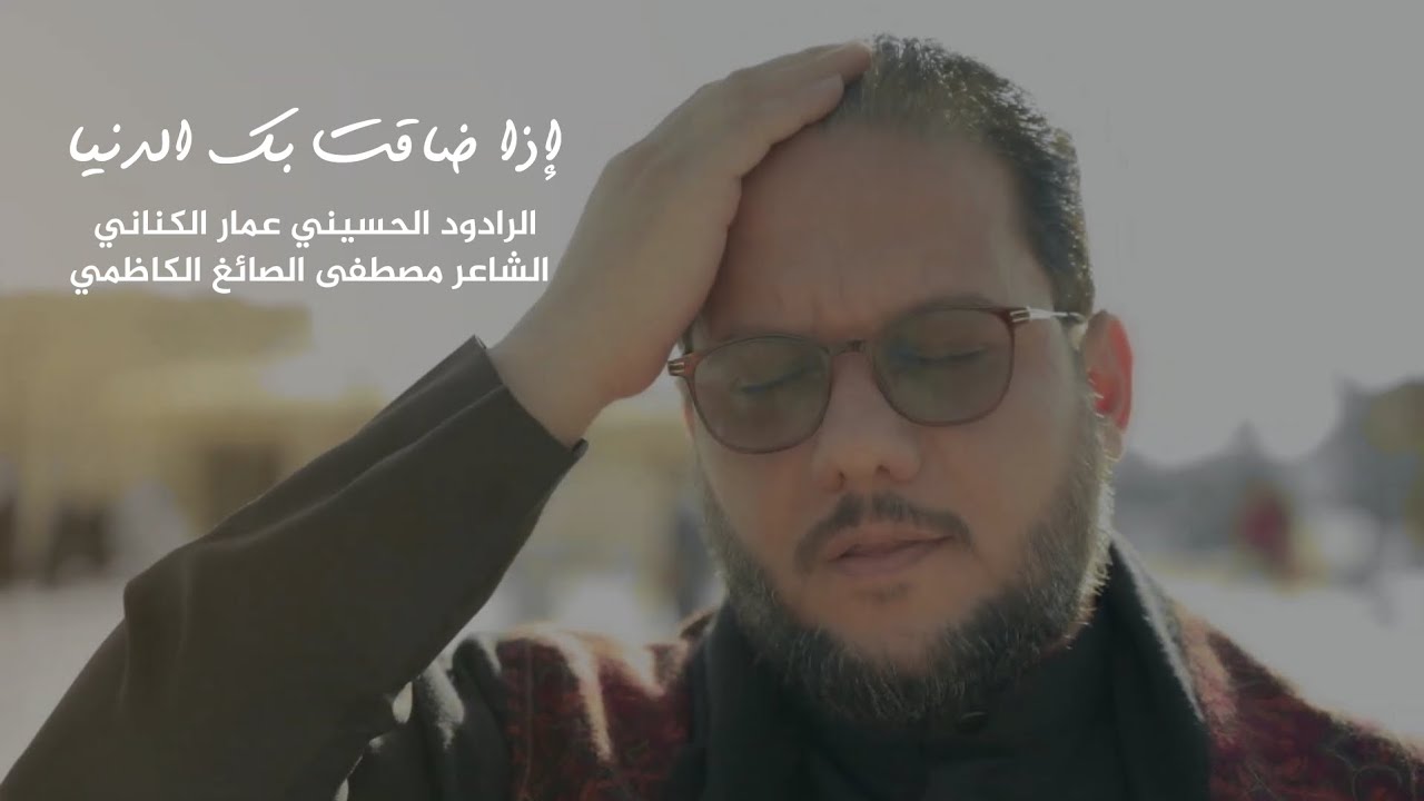 إذا ضاقت بك الدنيا | الملا عمار الكناني - إصدار إستوديو لشهادة الإمام الجواد عليه السلام - 2023 م