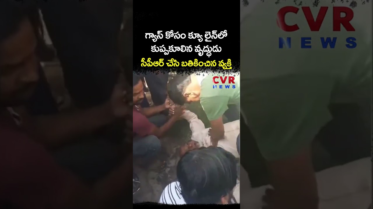 గ్యాస్ కోసం క్యూ లైన్ లో కుప్పకూలిన వృద్ధుడు సీపీఆర్ చేసి బతికించిన వ్యక్తి | Viral Video | CVR NEWS