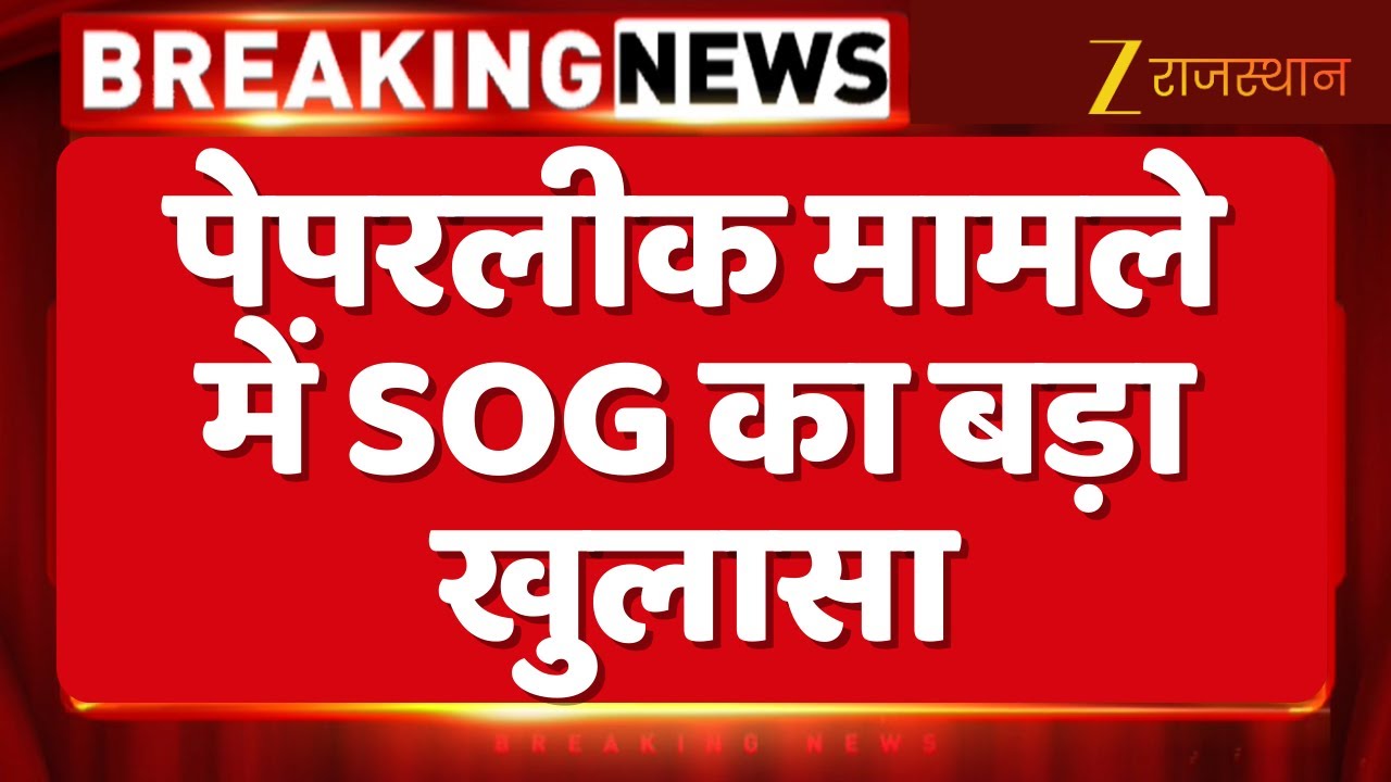 SOG On Paper Leak Case : पेपरलीक मामले में SOG का बड़ा खुलासा | Breaking News | Rajasthan