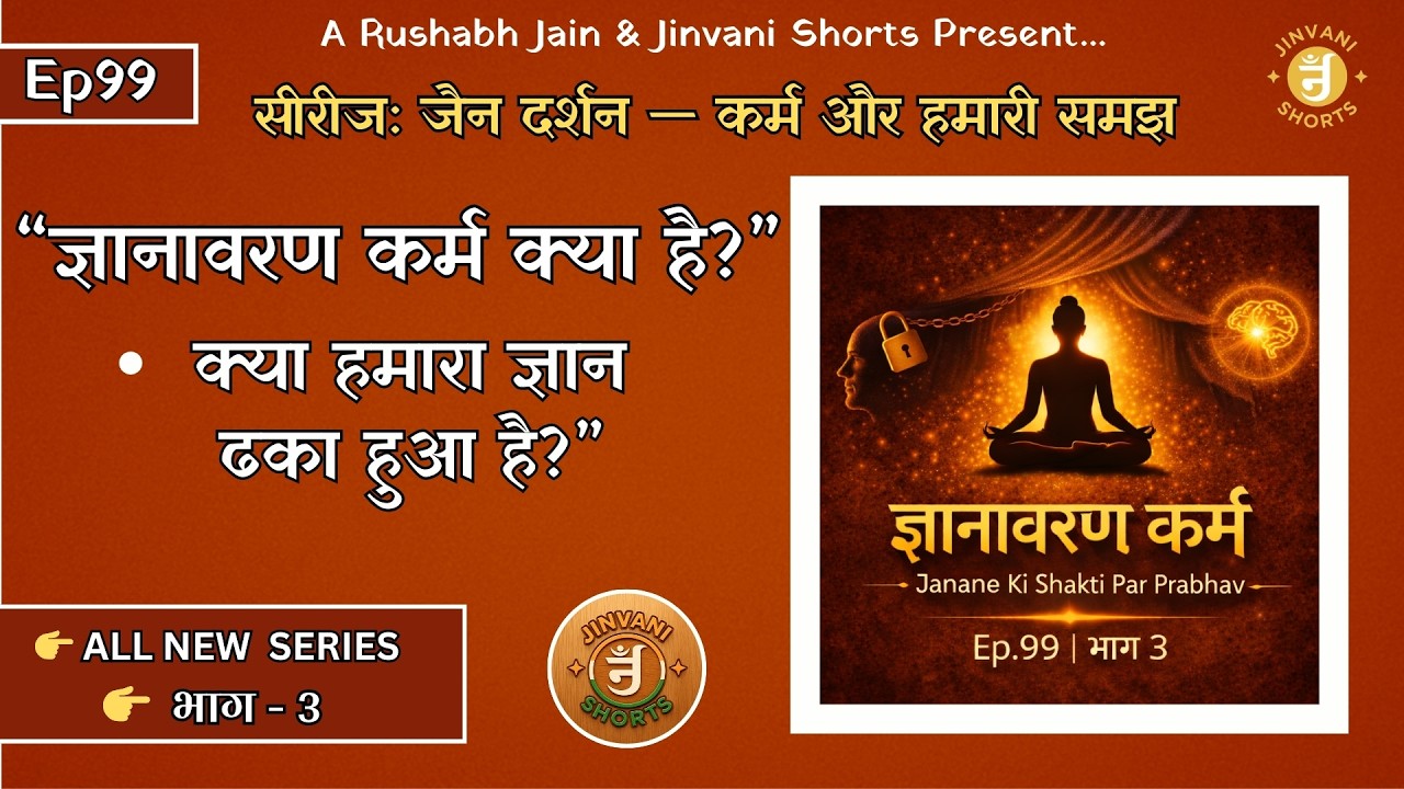 Ep.99: Jain Darshan — Karm aur Hamari Samajh | Gyanavaran Karm Kya Hai?  | jinvani shorts