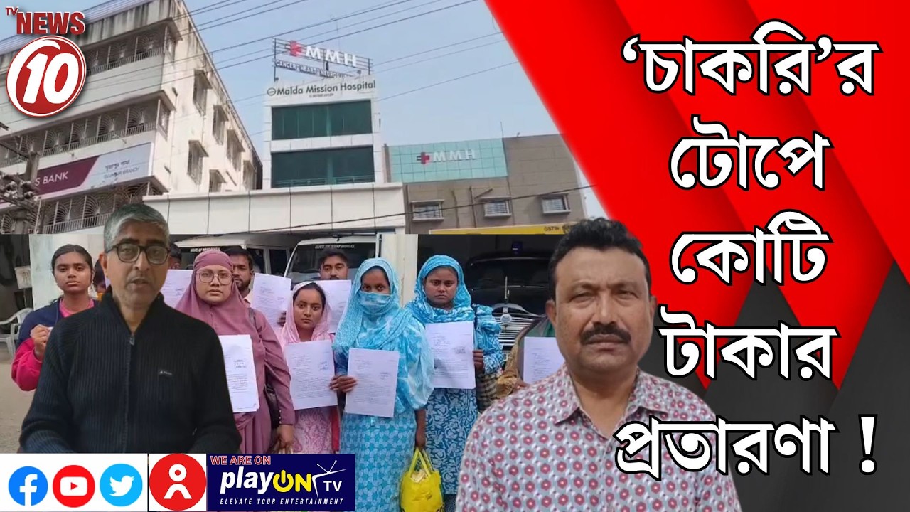 ‘চাকরি’র টোপে কোটি টাকার প্রতারণা ! || মালদা