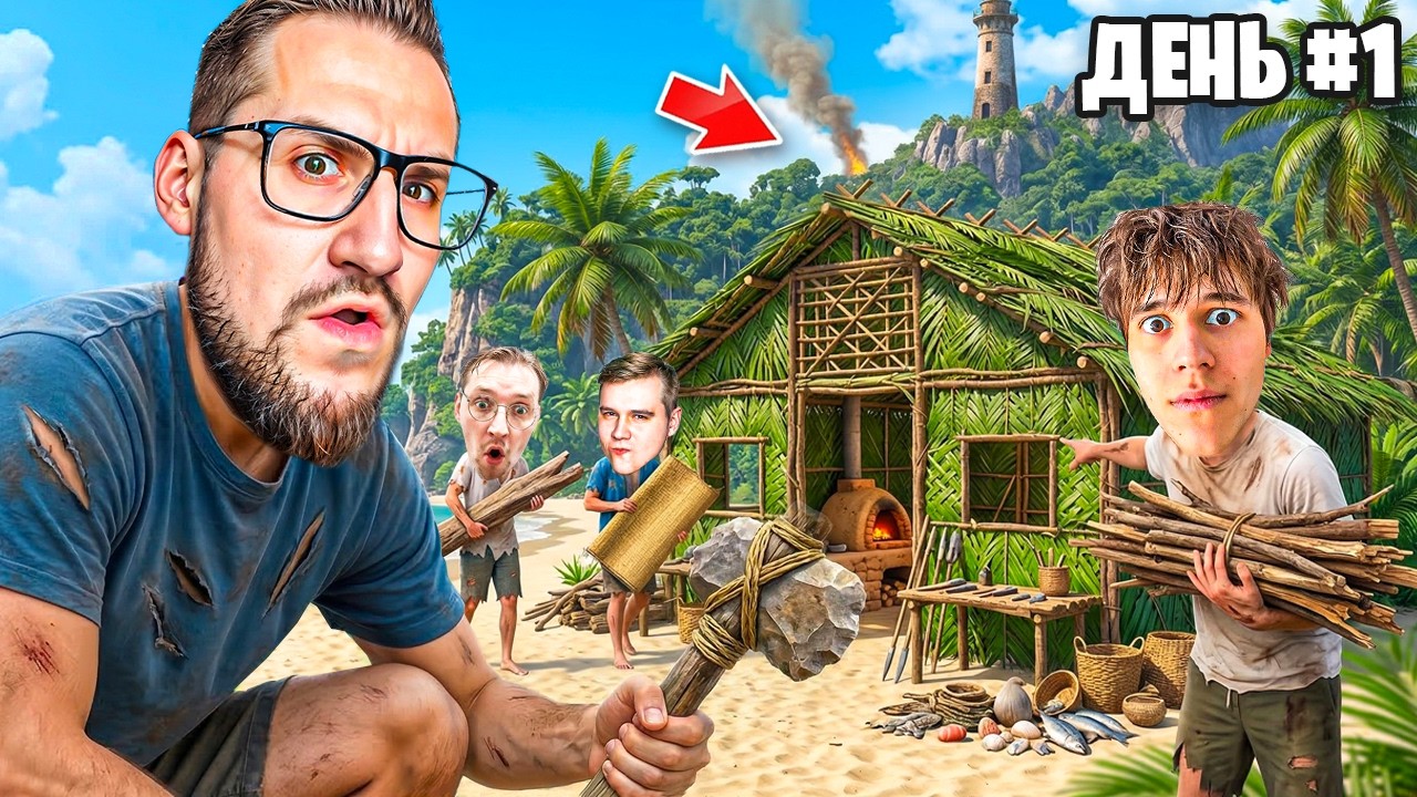 24 ЧАСА ВЫЖИВАЕМ НА ОСТРОВЕ ПОСРЕДИ ОКЕАНА! ДЕНЬ 1 - ПОСТРОИЛИ ДОМ! (Project Castaway)