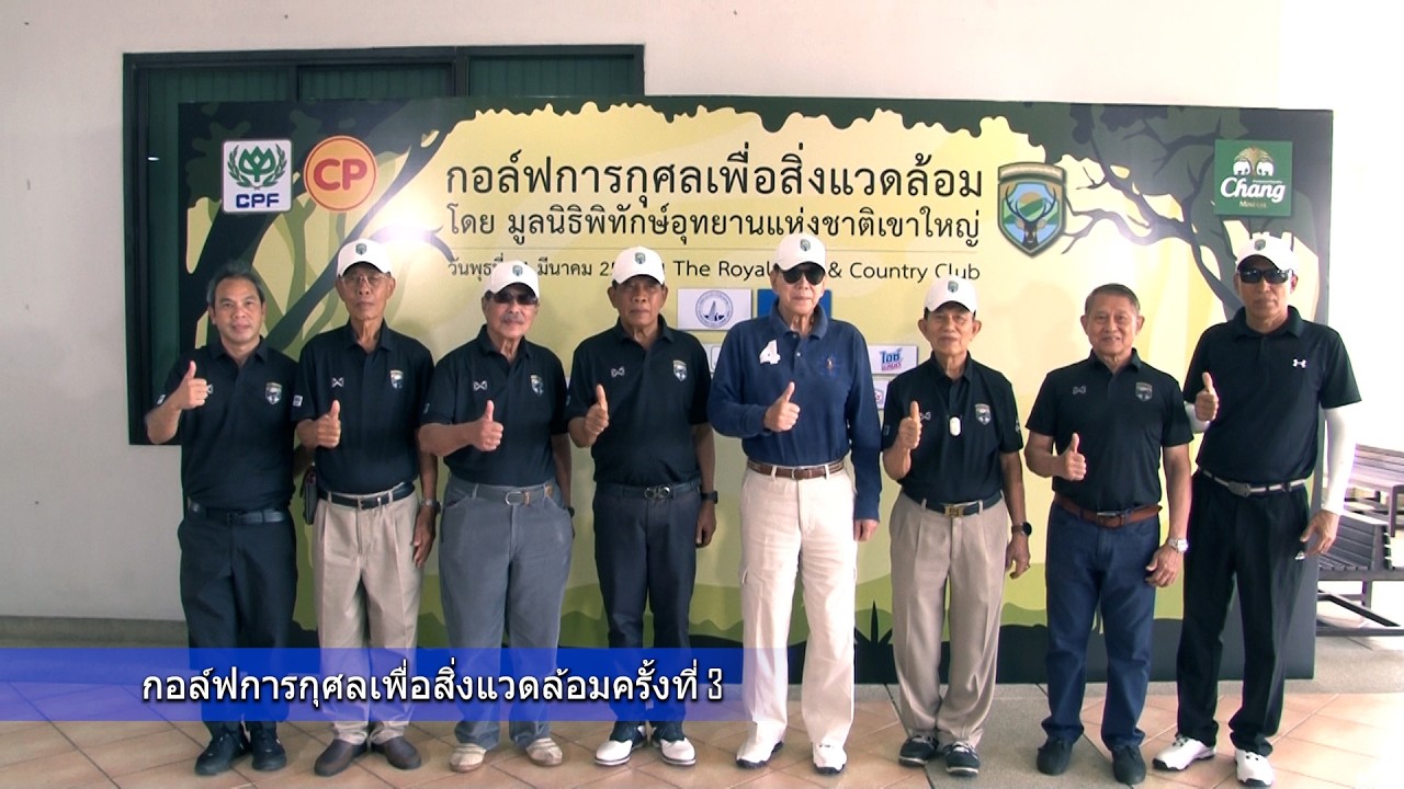 กอล์ฟการกุศลเพื่อสิ่งแวดล้อมครั้งที่3