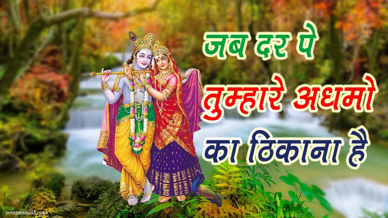 जब दर पे तुम्हारे अधमों का ठिकाना है 