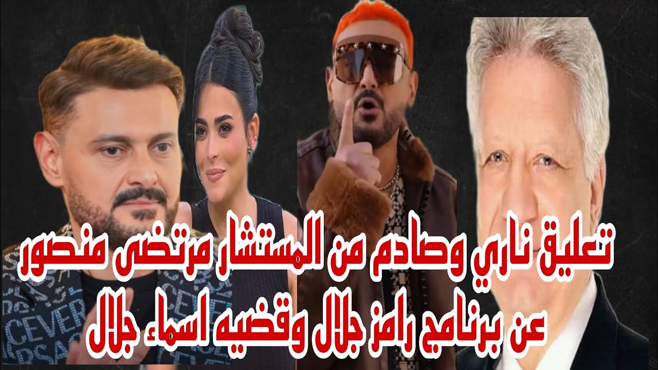 تعليق ناري وصادم من المستشار مرتضى منصور ضد الفنان رامز جلال واسماء جلال تقاضي البرنامج
