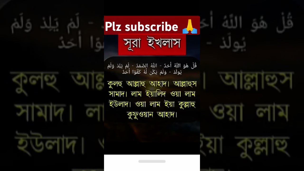 সূরা ইখলাস এর বাংলা উচ্চারণ//Sura Al ikhlas bangla #viral #quran #sura