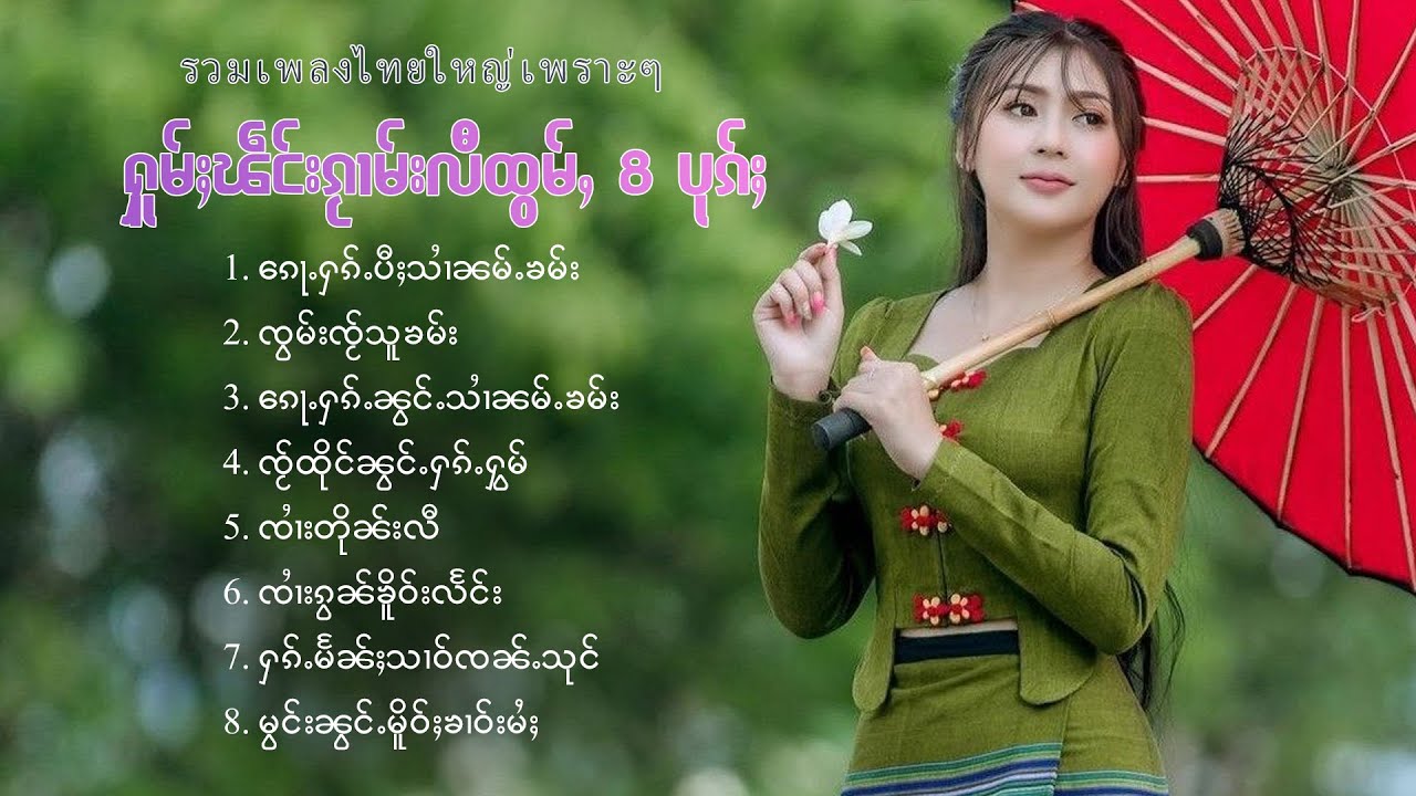 รวมเพลงไทยใหญ่เพราะๆ | ႁူမ်ႈၽဵင်းၵႂၢမ်းလီထွမ်ႇ 8 ပုၵ်ႈ
