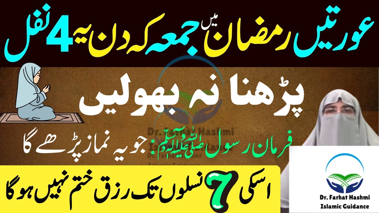 Ramzan mein Jumma ke Din ye 4 Nafil zaroor padhen | Aurate Zaroor Padhen | Dr Farhat Hashmi Bayan