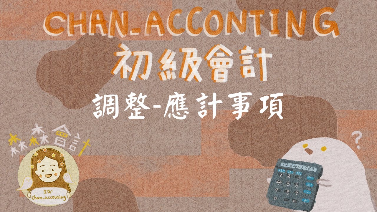 初級會計學＿調整/應計事項