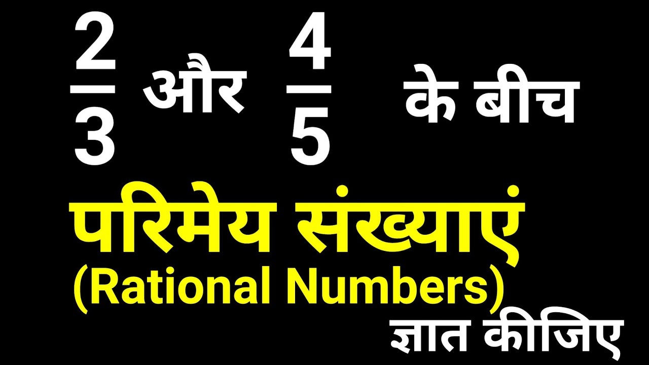 2/3 और 4/5 के बीच 5 परिमेय संख्याएं ज्ञात कीजिए | Rational Numbers | संख्या पद्धति | JP Sir