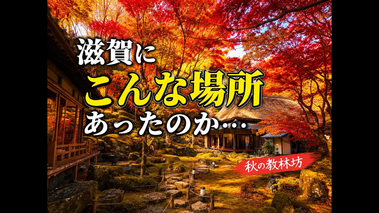 【#滋賀観光  】　一眼もって秋の教林坊へ　近江八幡市