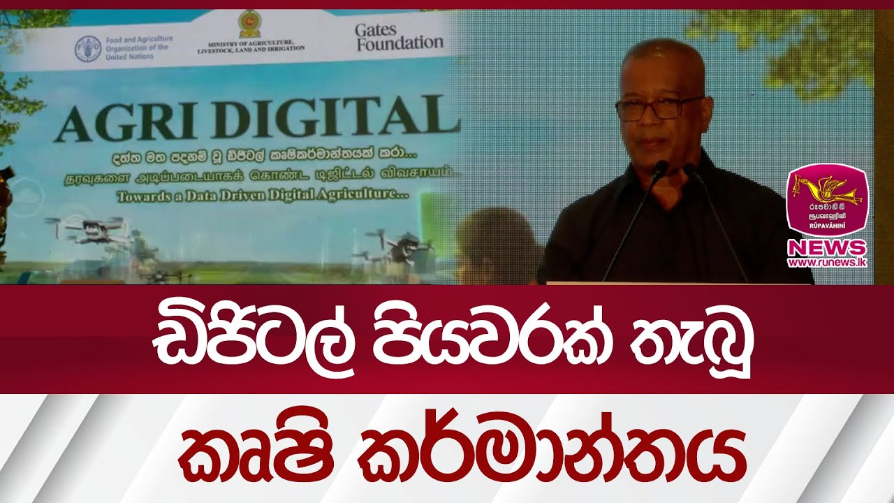 ඩිජිටල් පියවරක් තැබූ කෘෂි කර්මාන්තය | Rupavahini News