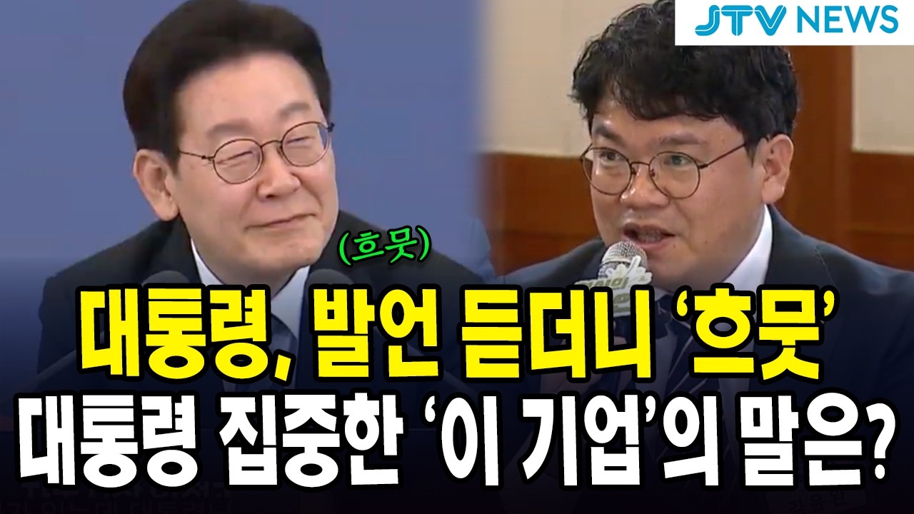 대통령, 발언 듣더니 ‘흐뭇’... 대통령 집중한 ‘이 기업’의 말은?