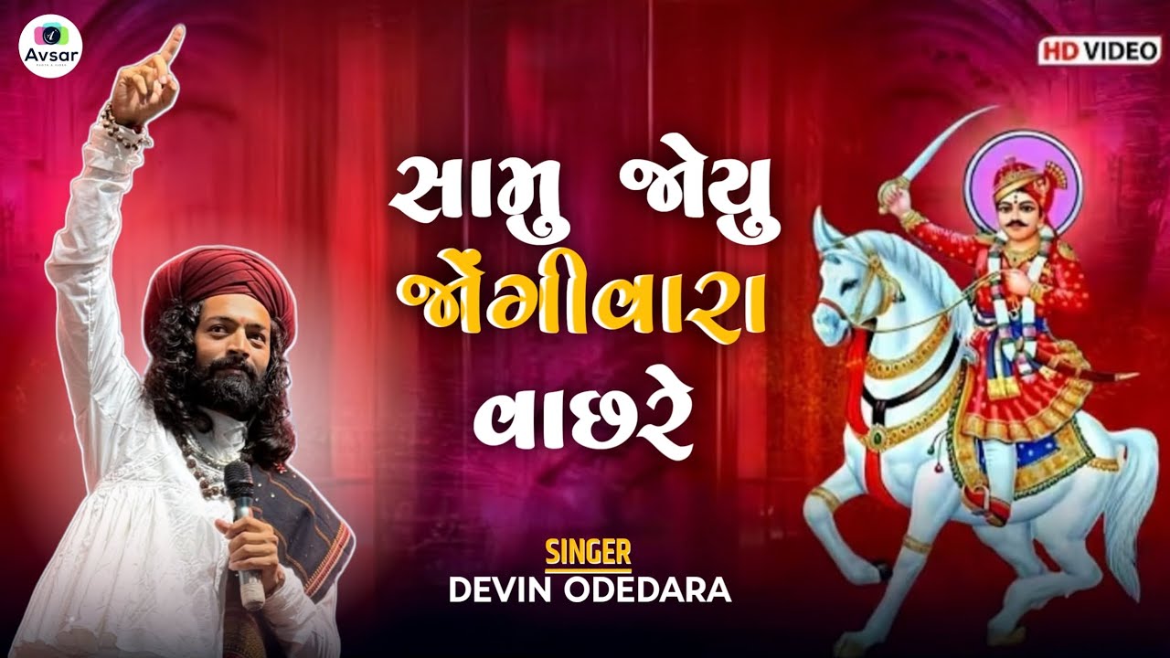 Samu Joyu Jungivare Vachhre || DEVIN ODEDRA 