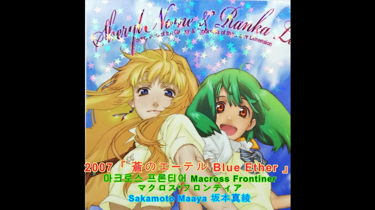 2007【 푸른 에테르 : 蒼のエーテル : Blue Ether 】마크로스 프론티어 Macross Frontier : Sakamoto Maaya  坂本真綾