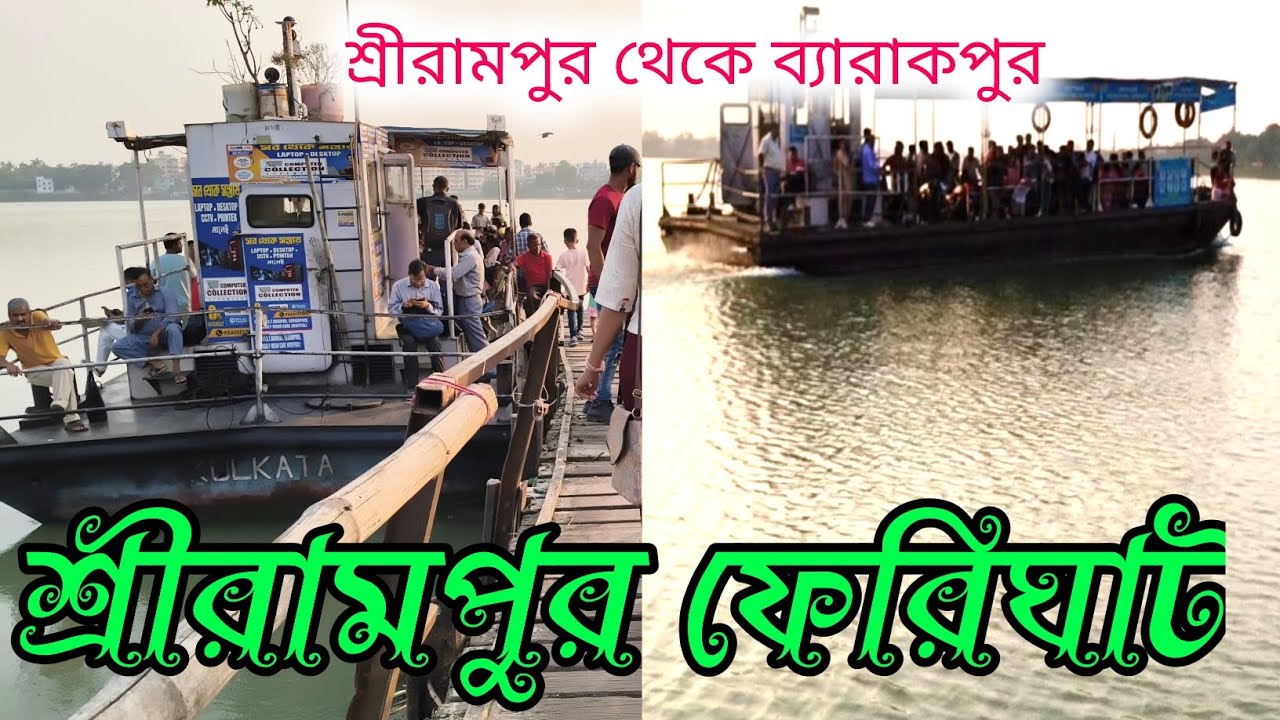 Serampore Ferry Ghat | Serampore to Barrackpore Ferry Service | Serampore Ferry Ghat Full Guide |