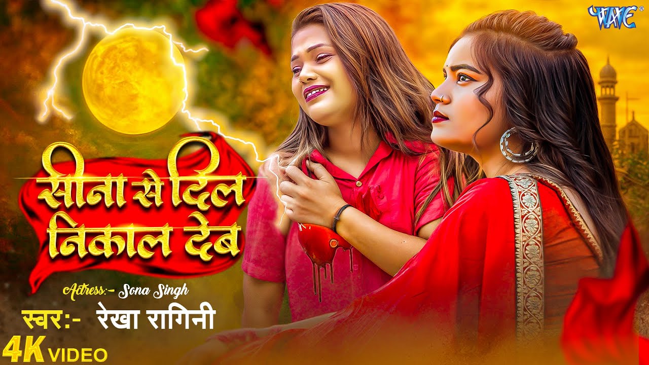 #Video | सीनवे से दिल निकाल देब | #Rekha Ragini | Sinwe Se Dil Nikal Deb  | New #Bhojpuri Sad Song