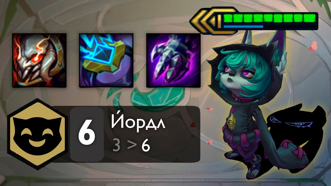 Практически идеальный заход на Йордлах // Teamfight Tactics #20