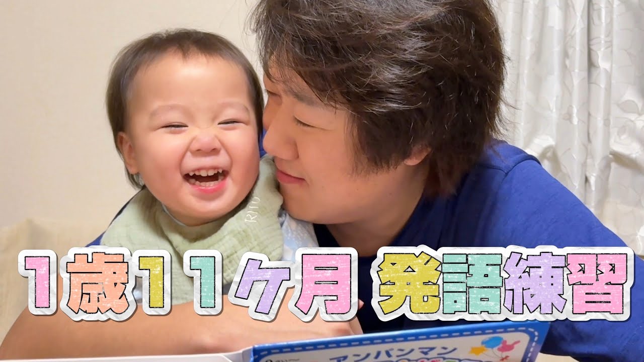 【SechuRadio】1歳11ヶ月の発語練習🐥【アンパンマン】
