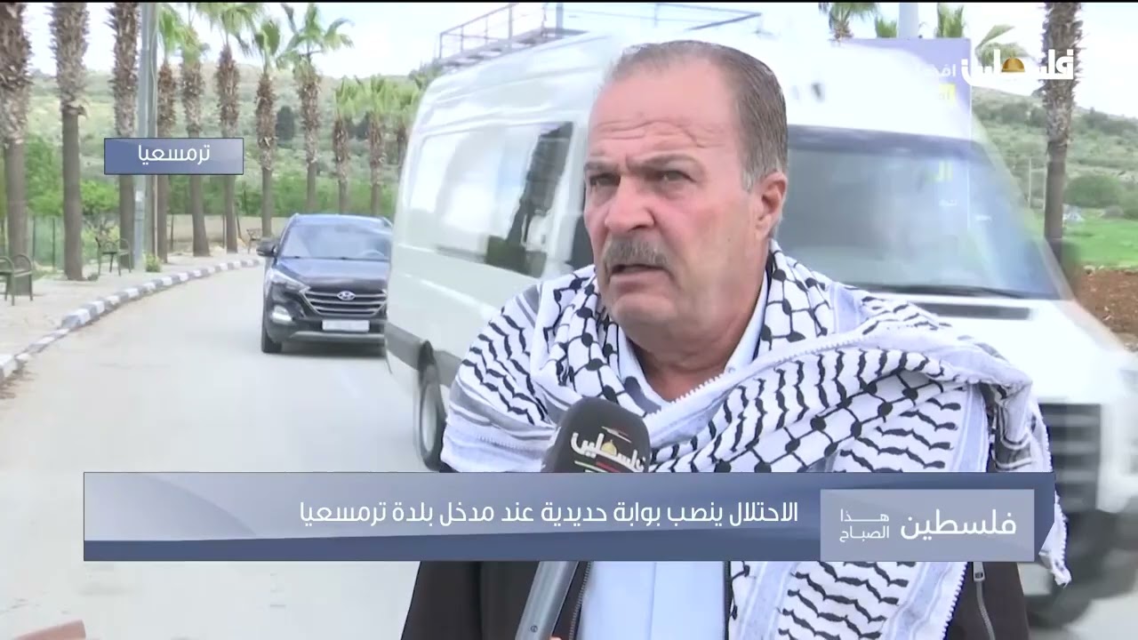تكريس الاحتلال والعزل في الضفة   متابعة من بلدة ترمسعيا التي أقام الاحتلال بوابة حديدية على مدخلها