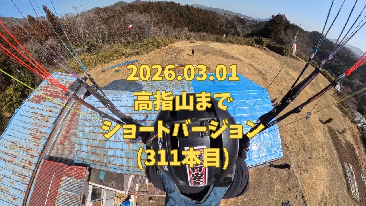 2026.03.01 西東京パラグライダースクール