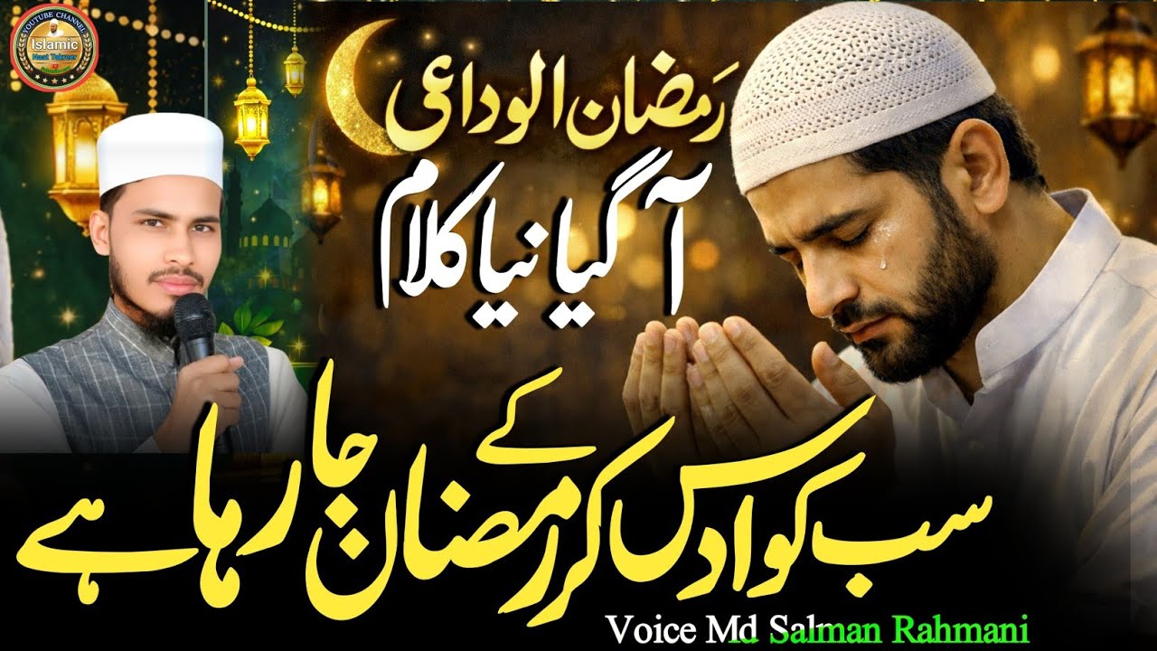 Sab Ko  Udas Kar Ke Ramzan Ja Raha Hai  || ☪️Ramzan Alwidai Nazam  || #Voice  || #mdsalmanrahmani 