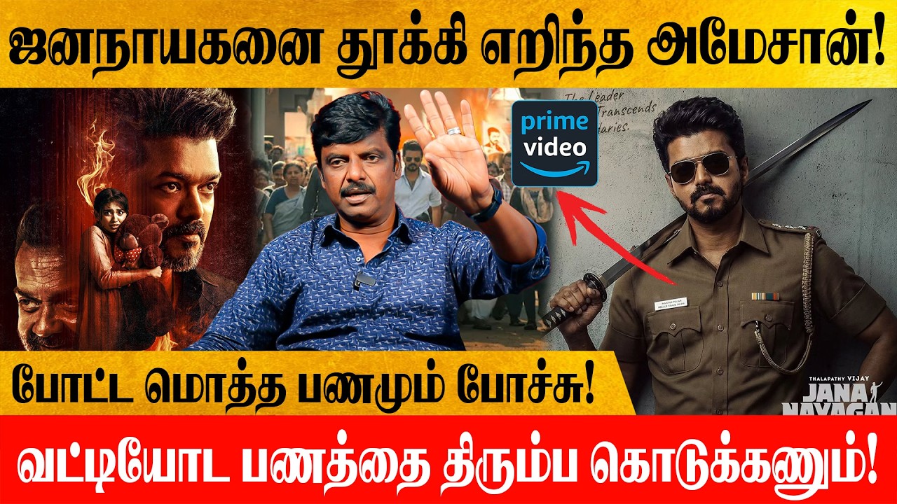 Jana Nayagan படத்தை முடிச்சு விட பாக்குறாங்க? 120 மோடியை திரும்ப கேட்கும் Amazon நிறுவனம்!